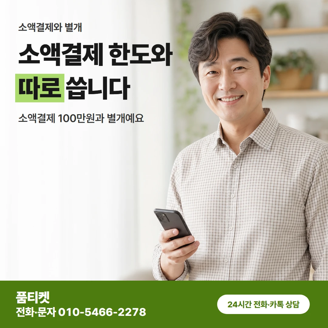 아이폰 소액결제와 별개 한도