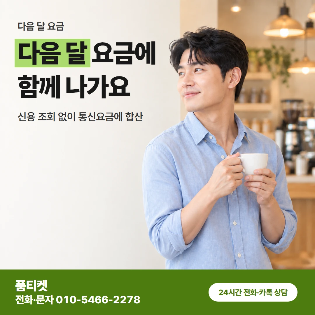 아이폰 다음 달 요금 합산